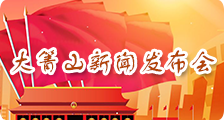 大箐山新聞發(fā)布會(huì)